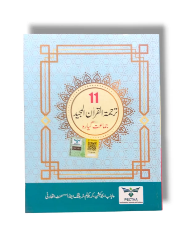 PTB Tarjumat ul Quran 11 – Punjab Textbook Board Book PTB Tarjumat ul Quran 11 front cover