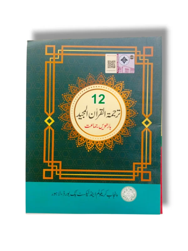 PTB Tarjumat ul Quran 12 – Punjab Textbook Board Book PTB Tarjumat ul Quran 12 front cover