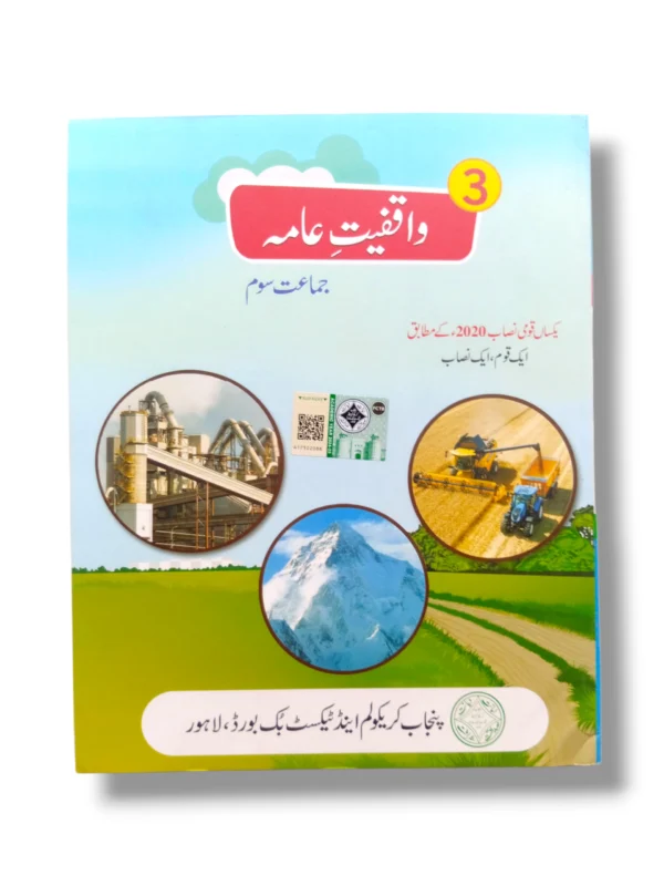 PTB Waqfiyat Aama 3 textbook cover for Grade 3 students