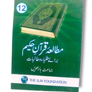 Mutala Quran 12 Textbook Cover