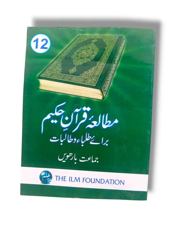 Mutala Quran 12 – KPTB Grade 12 Quranic Studies Book Mutala Quran 12 Textbook Cover