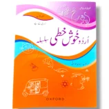 Front cover of Oxford Urdu Khushkhati Silsila 1 beginner Urdu handwriting book