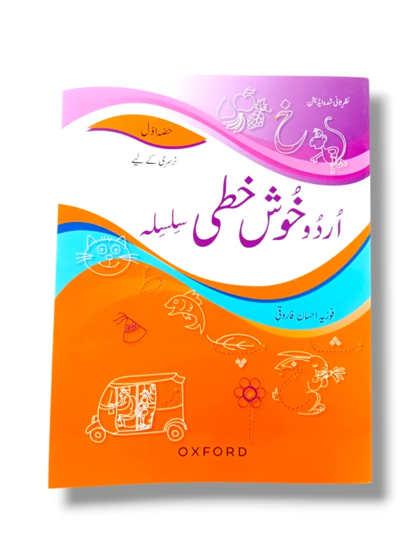 Front cover of Oxford Urdu Khushkhati Silsila 1 beginner Urdu handwriting book