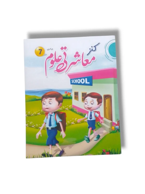 Kanz Uloom 7 Science Book Cover Kanz Uloom 7 science textbook for Grade 7 students