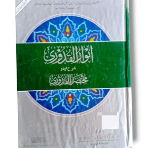 Front cover of Anwar ul Qadori Sharah Urdu Islamic explanation book
