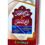 Matah ul Awamil Bait ul Ilam Front Cover – Islamic Educational Guide