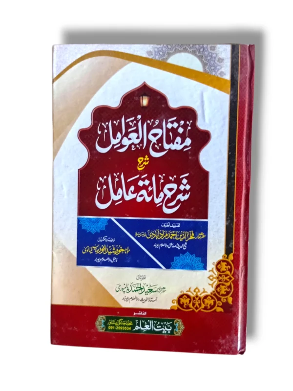 Matah ul Awamil Bait ul Ilam Front Cover – Islamic Educational Guide