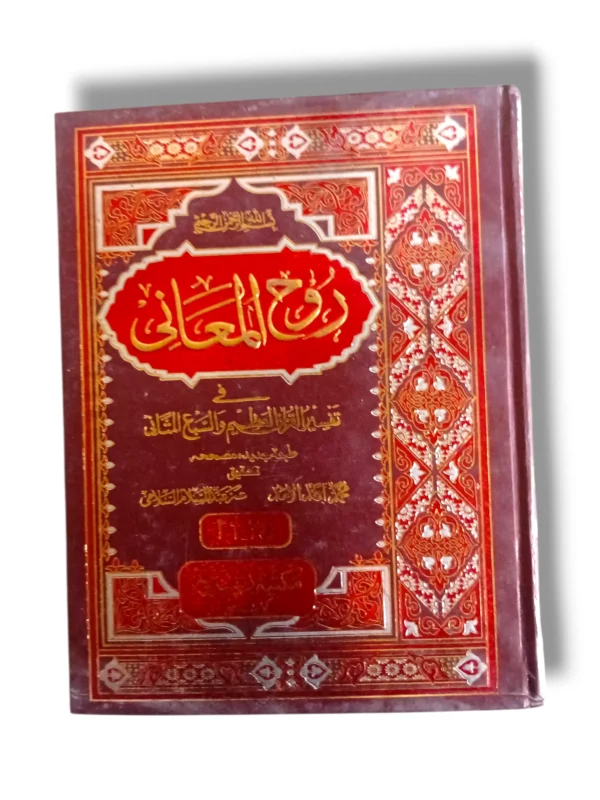 Rooh ul Maani Jild 25-26 Front Cover