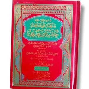 Fitawa Shami Arabi (Jild 12) Arabic Hanafi Fiqh Book Front Cover