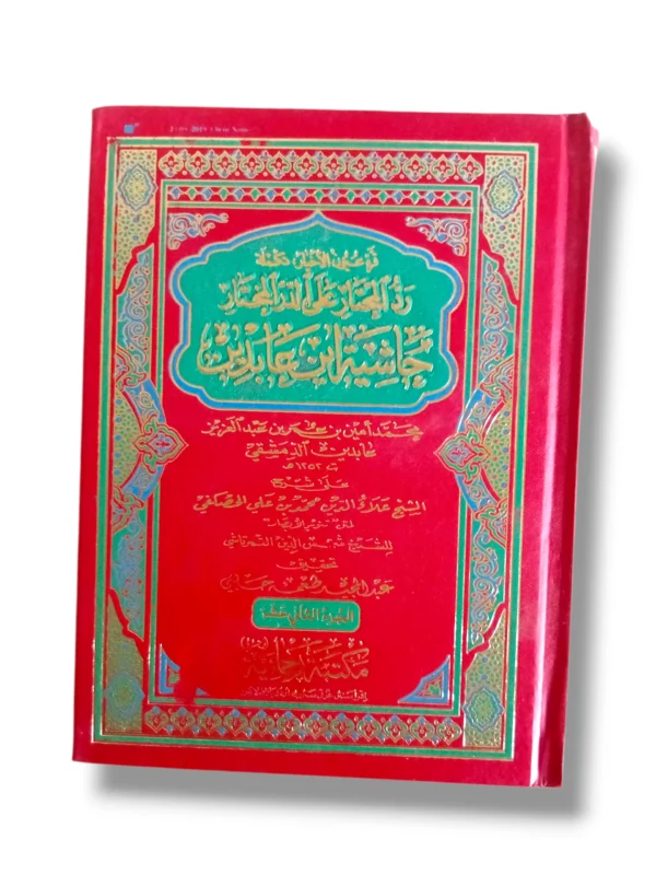 Fitawa Shami Arabi (Jild 12) Arabic Hanafi Fiqh Book Front Cover