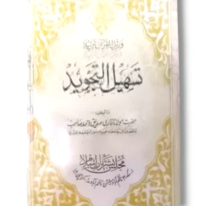 Cover of Tahseel Tajweed 13588