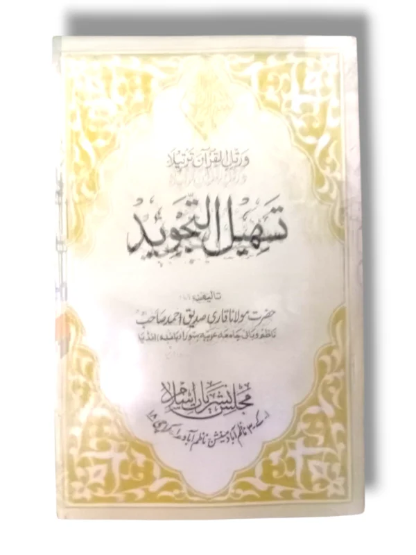 Cover of Tahseel Tajweed 13588
