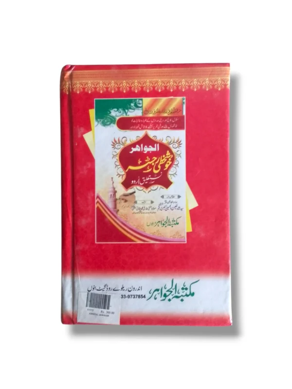 Kanz ul Jawahir study setup