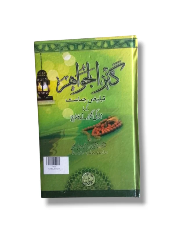 Cover of Kanz ul Jawahir 11113
