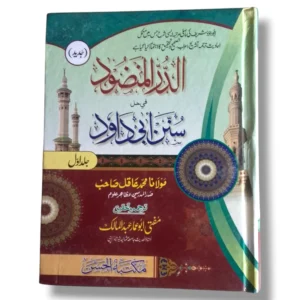Aldurul Manzud Jild 1 Islamic Fiqh book cover