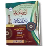 Aldurul Manzud Jild 3 Islamic Fiqh book cover