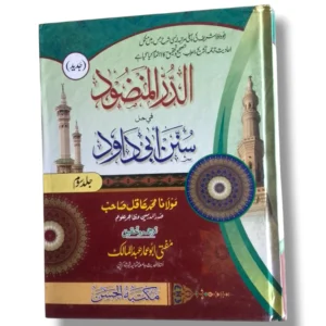 Aldurul Manzud Jild 3 Islamic Fiqh book cover