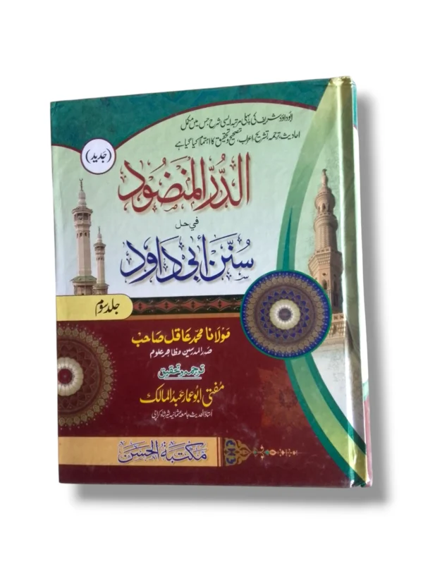Aldurul Manzud Jild 3 Islamic Fiqh book cover