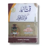 Quwat ul Akhyar Urdu Sharah Noor ul Anwar Book Cover