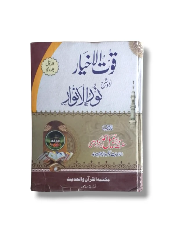 Quwat ul Akhyar Urdu Sharah Noor ul Anwar Book Cover