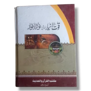 Quwat ul Akhyar Urdu Sharah Noor ul Anwar Islamic Studies Book