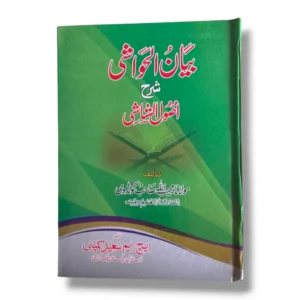 Bayan ul Hawashi Urdu Islamic Commentary Book Cover