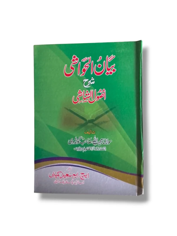 Bayan ul Hawashi Urdu Islamic Commentary Book Cover