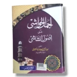 Ajmal ul Hawashi Urdu Islamic Logic Commentary