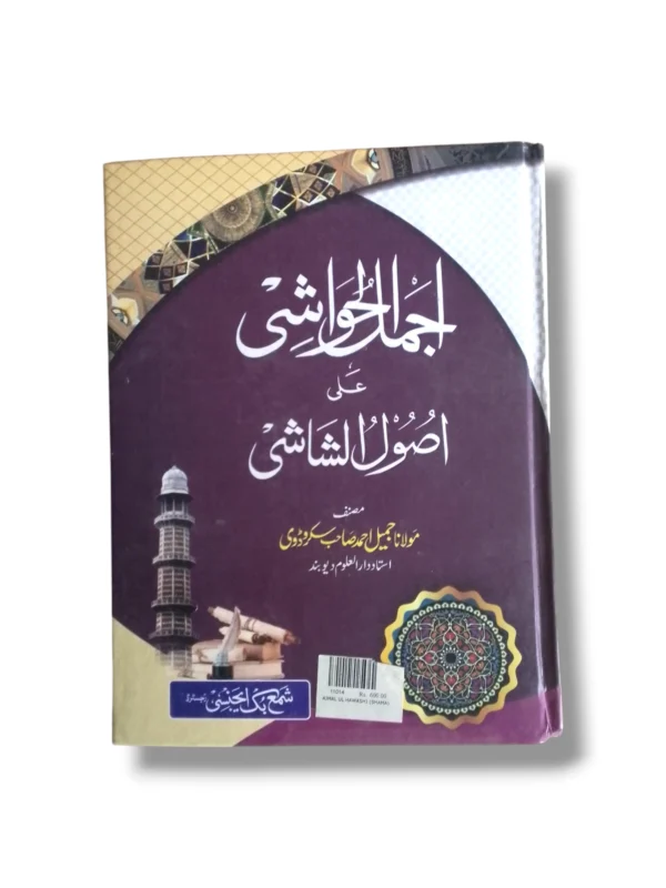 Ajmal ul Hawashi Urdu Islamic Logic Commentary