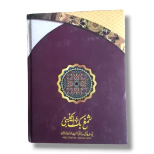 Ajmal ul Hawashi Advanced Islamic Studies Book