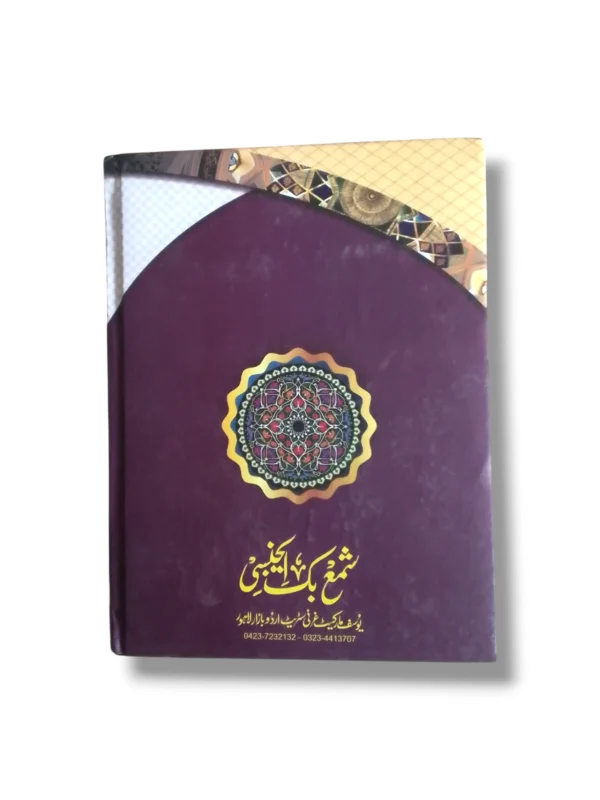 Ajmal ul Hawashi Advanced Islamic Studies Book