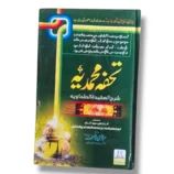 Tuhfa e Muhammadia Urdu Islamic Book Cover