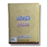 Tuhfa e Muhammadia Islamic Studies Book