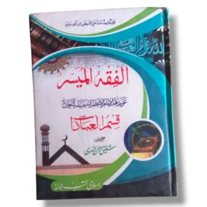 Alfiqah Almuyasir Urdu Fiqh Book Front Cover