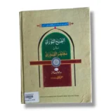 Alsubh ul Noori Urdu Commentary Back Cover