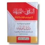 Siraji Fi Almiras Urdu Islamic Inheritance Book Front Cover