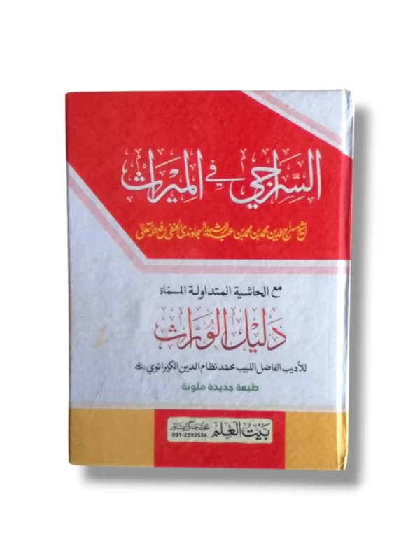 Siraji Fi Almiras Urdu Islamic Inheritance Book Front Cover