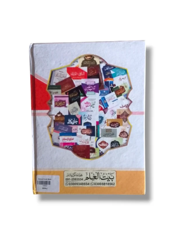 Siraji Fi Almiras Urdu Islamic Inheritance Book Back Cover
