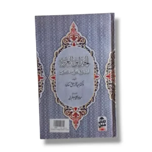 Hadaiq ul Arabia Urdu Arabic Grammar Book Front Cover