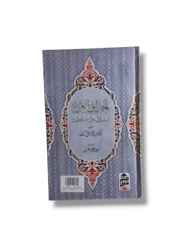 Hadaiq ul Arabia Urdu Arabic Grammar Book Front Cover