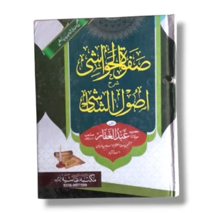Safwat ul Hawashi Sharah Asool Shashi Urdu Fiqh Book Front Cover