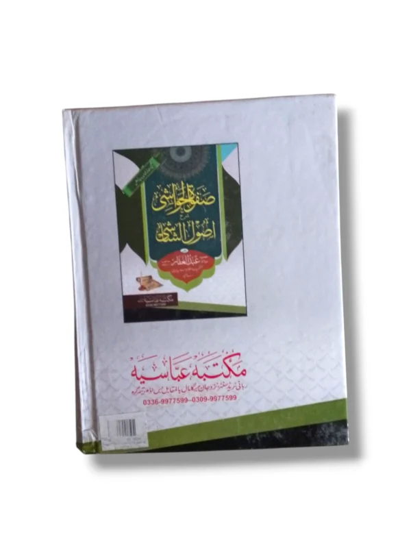 Safwat ul Hawashi Sharah Asool Shashi Urdu Fiqh Book Back Cover