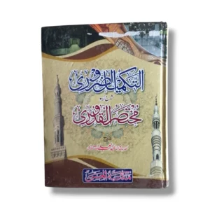 Altakmeel Zarori Urdu Islamic Studies Book Front Cover