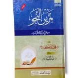 Tamreen Al Naho 1 Bait ul Ilam Urdu grammar workbook front cover