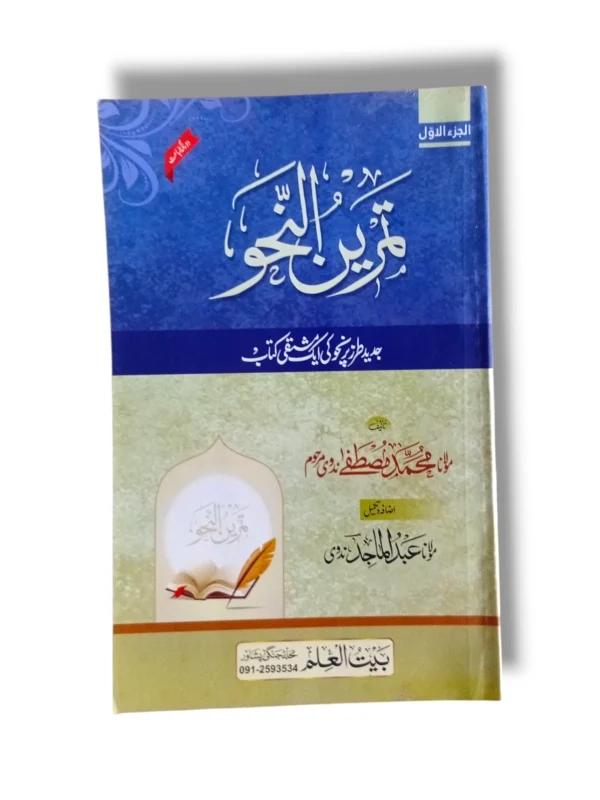 Tamreen Al Naho 1 Bait ul Ilam Urdu grammar workbook front cover