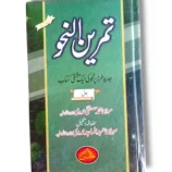 Tamreen Al Naho 1 Doranga Mujalid Urdu grammar workbook front cover