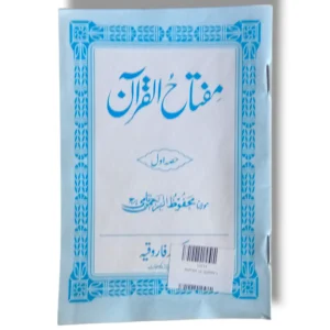 Miftah ul Quran 1 Urdu beginner Quran learning book front cover