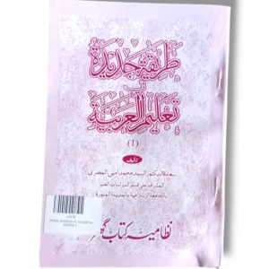 Tariqa Jadeed Fi Taleem ul Arabia 1 Urdu-Arabic learning book front cover