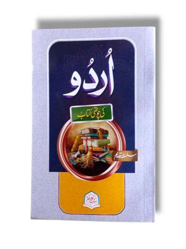 Urdu Ki Chothi Kitab Bait ul Ilam front cover Urdu workbook