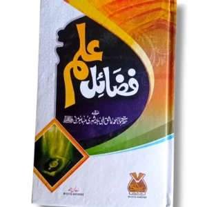 Fazail e Ilam Islamic book front cover on knowledge and virtues